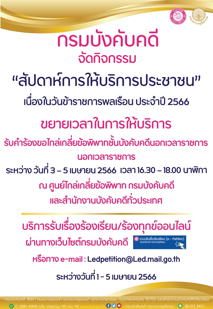 กรมบังคับคดีจัดกิจกรรมสัปดาห์การให้บริการประชาชน เนื่องในวันข้าราชการพลเรือน ประจำปี 2566